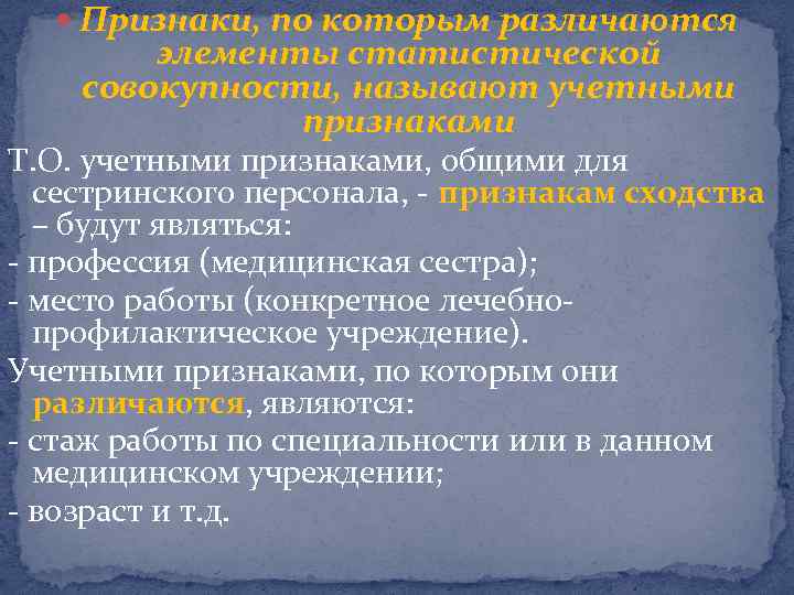  Признаки, по которым различаются элементы статистической совокупности, называют учетными признаками Т. О. учетными