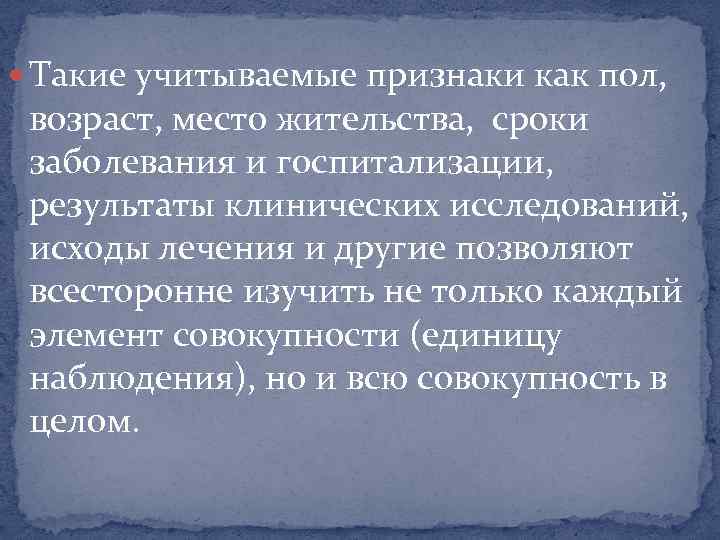  Такие учитываемые признаки как пол, возраст, место жительства, сроки заболевания и госпитализации, результаты