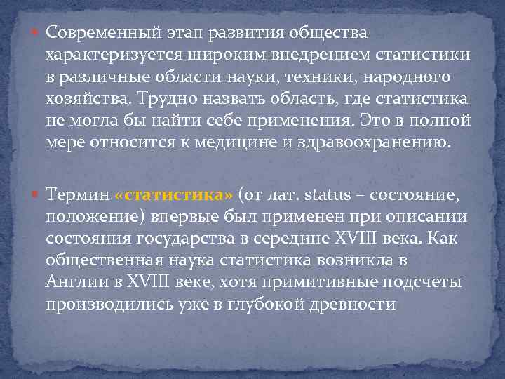  Современный этап развития общества характеризуется широким внедрением статистики в различные области науки, техники,