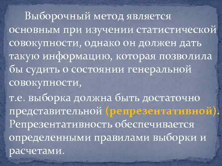 Выборочный метод является основным при изучении статистической совокупности, однако он должен дать такую информацию,