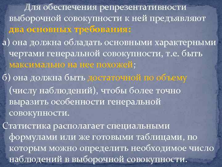 Для обеспечения репрезентативности выборочной совокупности к ней предъявляют два основных требования: а) она должна