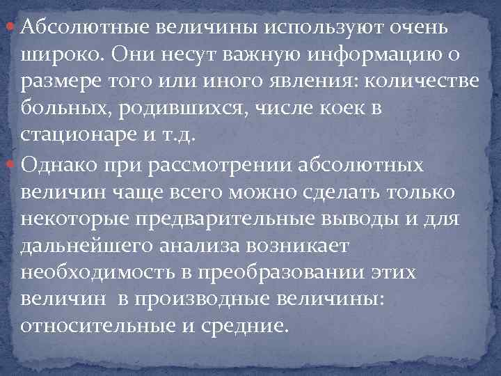  Абсолютные величины используют очень широко. Они несут важную информацию о размере того или