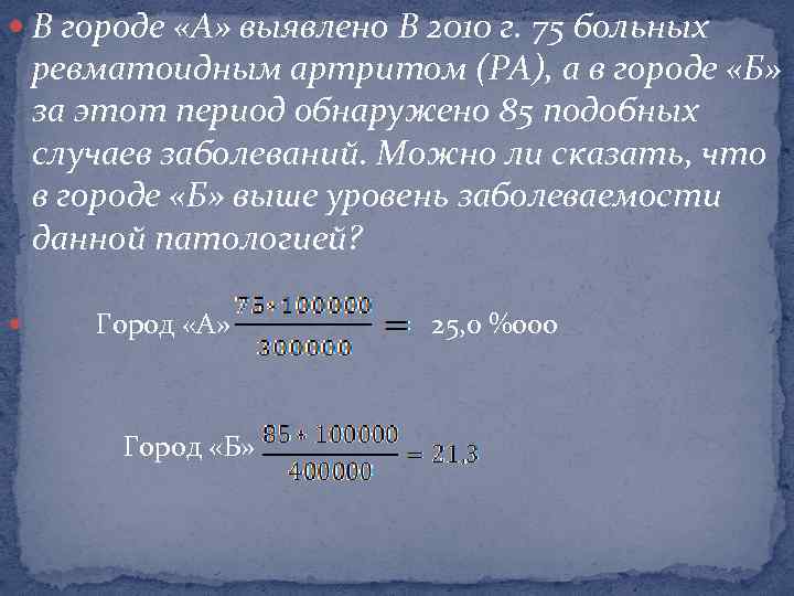  В городе «А» выявлено В 2010 г. 75 больных ревматоидным артритом (РА), а