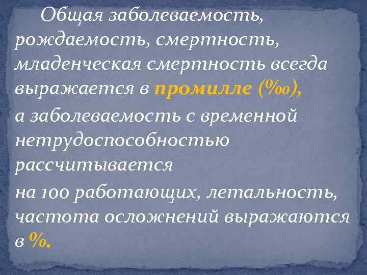 Общая заболеваемость, рождаемость, смертность, младенческая смертность всегда выражается в промилле (‰), а заболеваемость с