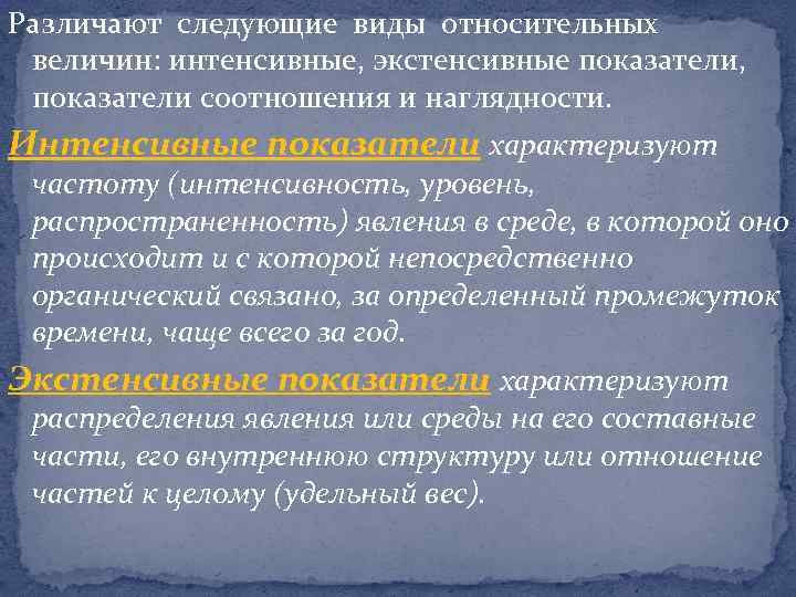 Различают следующие виды относительных величин: интенсивные, экстенсивные показатели, показатели соотношения и наглядности. Интенсивные показатели