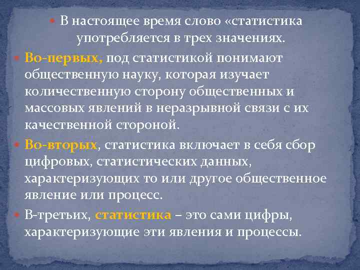  В настоящее время слово «статистика употребляется в трех значениях. Во-первых, под статистикой понимают