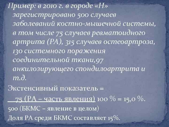 Пример: в 2010 г. в городе «Н» зарегистрировано 500 случаев заболеваний костно-мышечной системы, в