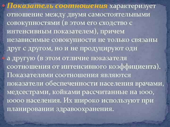  Показатель соотношения характеризует отношение между двумя самостоятельными совокупностями (в этом его сходство с