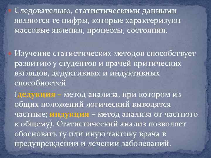  Следовательно, статистическими данными являются те цифры, которые характеризуют массовые явления, процессы, состояния. Изучение