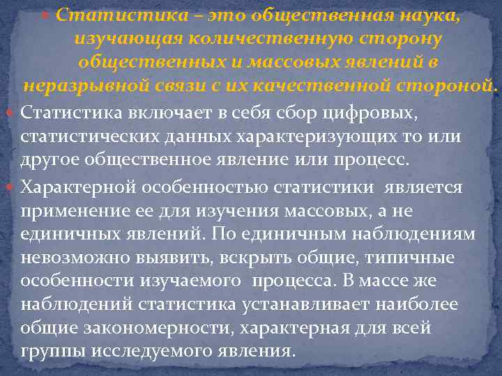  Статистика – это общественная наука, изучающая количественную сторону общественных и массовых явлений в