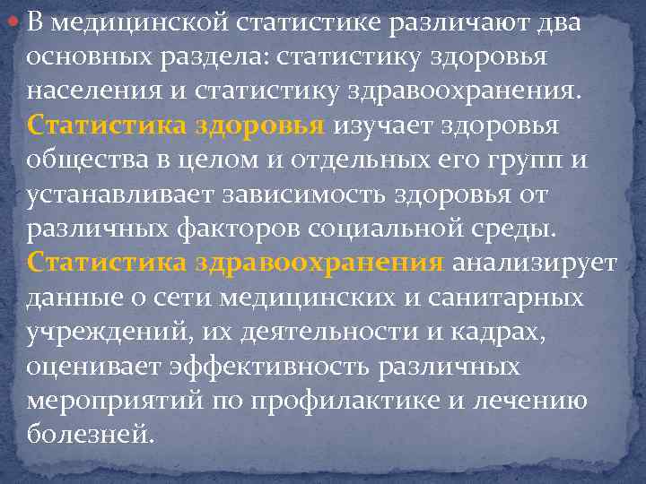  В медицинской статистике различают два основных раздела: статистику здоровья населения и статистику здравоохранения.