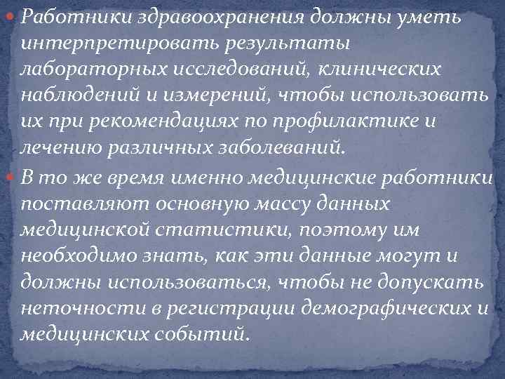  Работники здравоохранения должны уметь интерпретировать результаты лабораторных исследований, клинических наблюдений и измерений, чтобы