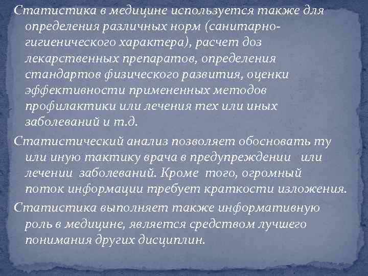 Статистика в медицине используется также для определения различных норм (санитарногигиенического характера), расчет доз лекарственных