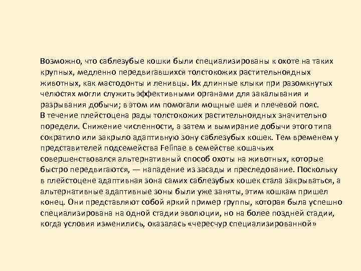 Возможно, что саблезубые кошки были специализированы к охоте на таких крупных, медленно передвигавшихся толстокожих