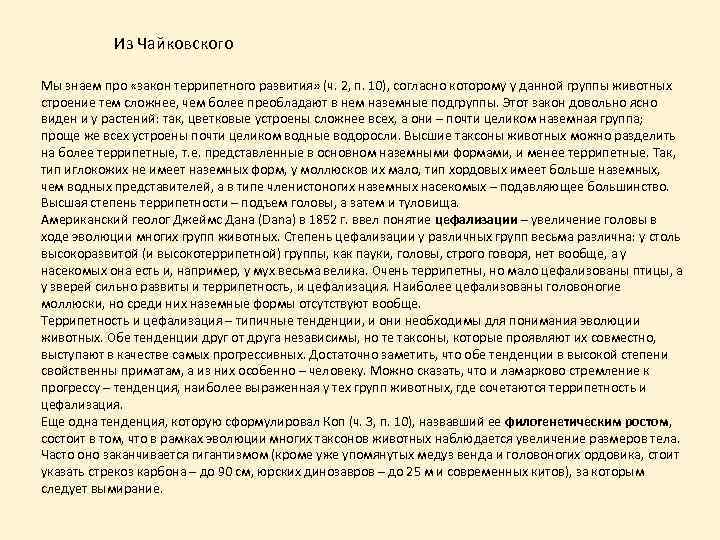 Из Чайковского Мы знаем про «закон террипетного развития» (ч. 2, п. 10), согласно которому