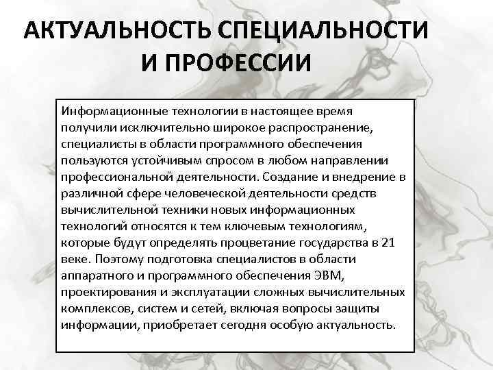 АКТУАЛЬНОСТЬ СПЕЦИАЛЬНОСТИ И ПРОФЕССИИ Информационные технологии в настоящее время получили исключительно широкое распространение, специалисты