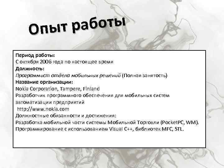 работы Опыт Период работы: С октября 2006 года по настоящее время Должность: Программист отдела