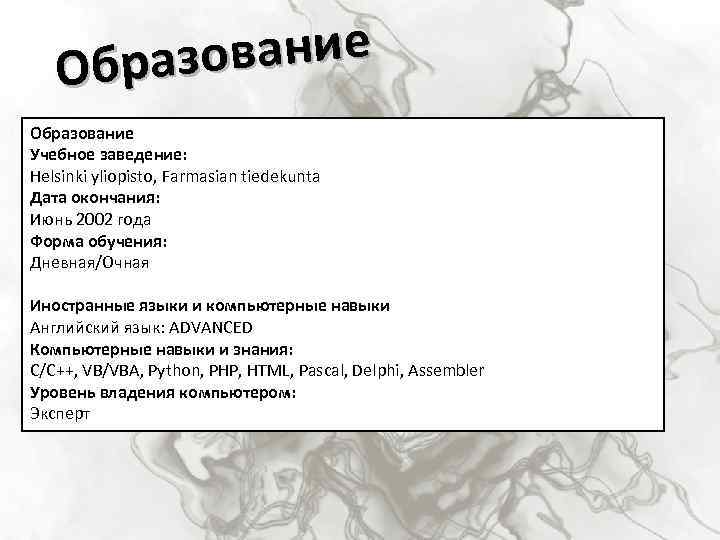 ование Образование Учебное заведение: Helsinki yliopisto, Farmasian tiedekunta Дата окончания: Июнь 2002 года Форма