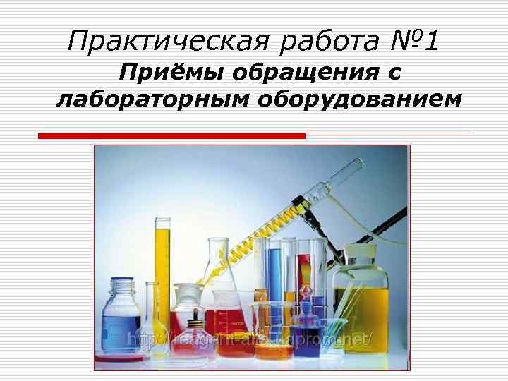 Практическая работа № 1 Приёмы обращения с лабораторным оборудованием 