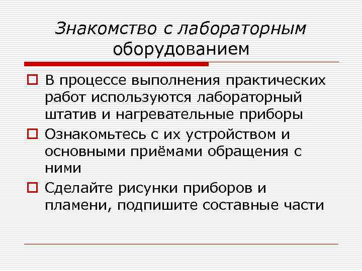 Знакомство с лабораторным оборудованием o В процессе выполнения практических работ используются лабораторный штатив и