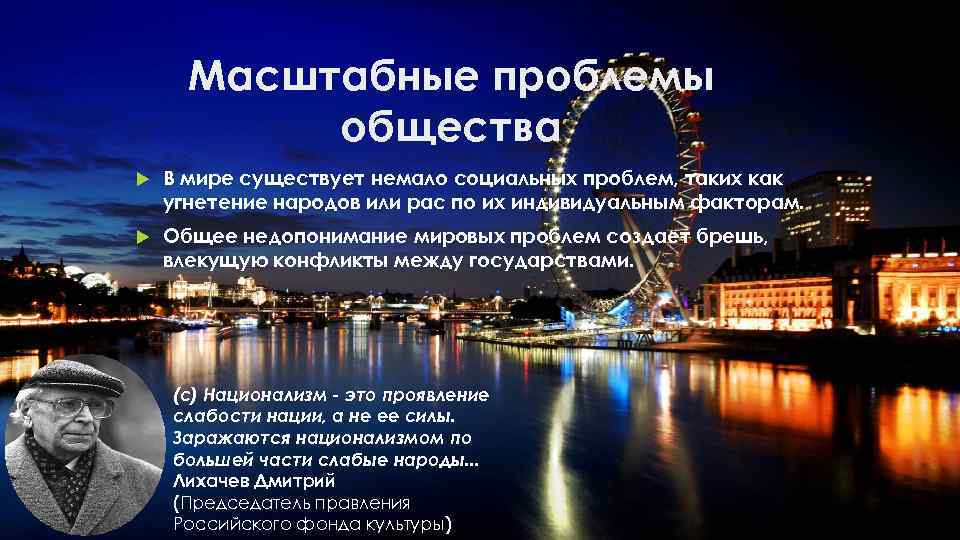 Масштабные проблемы общества В мире существует немало социальных проблем, таких как угнетение народов или