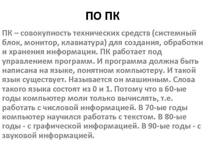 ПО ПК ПК – совокупность технических средств (системный блок, монитор, клавиатура) для создания, обработки