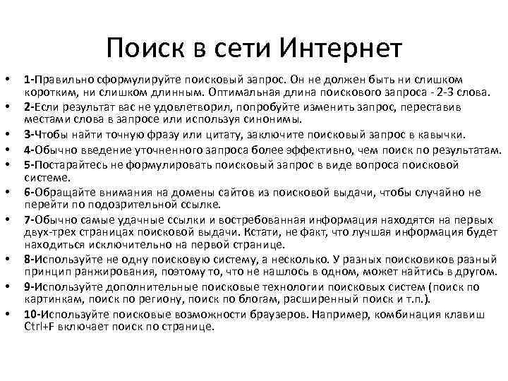 Поиск в сети Интернет • • • 1 Правильно сформулируйте поисковый запрос. Он не