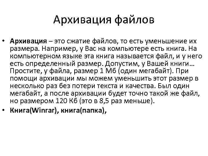 Архивация файлов • Архивация – это сжатие файлов, то есть уменьшение их размера. Например,