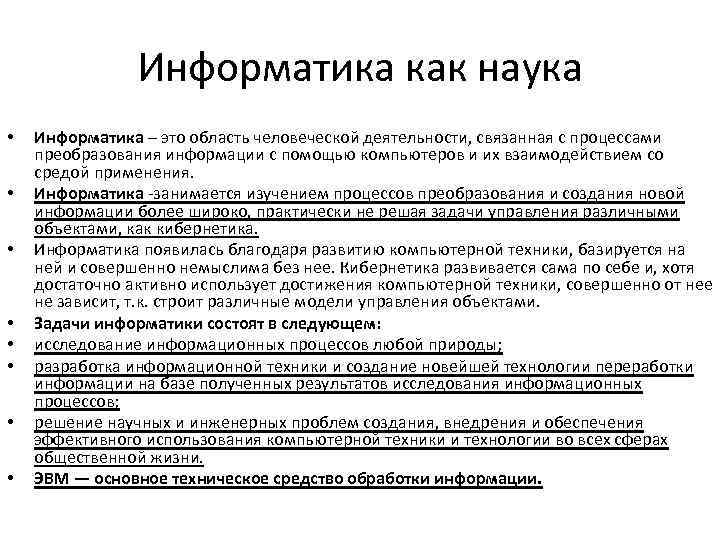 Информатика как наука • • Информатика – это область человеческой деятельности, связанная с процессами