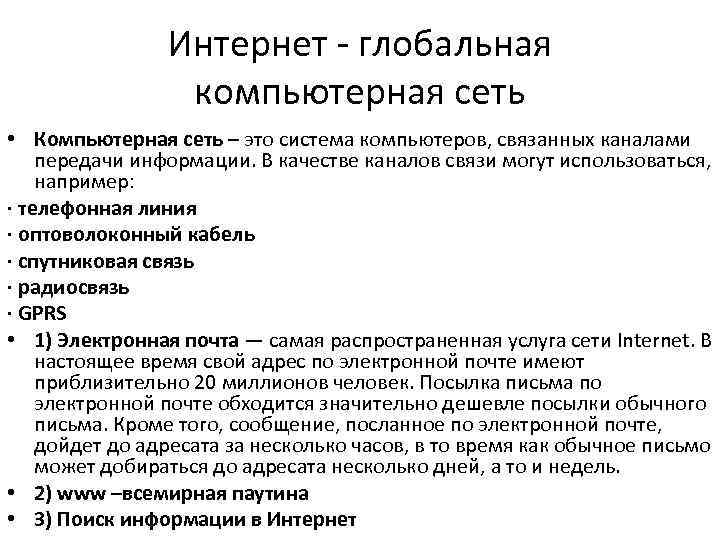 Интернет - глобальная компьютерная сеть • Компьютерная сеть – это система компьютеров, связанных каналами