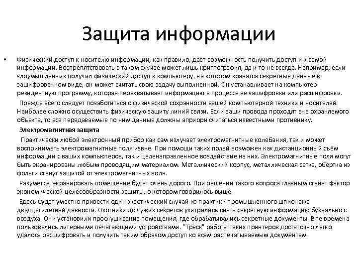 Защита информации Физический доступ к носителю информации, как правило, дает возможность получить доступ и
