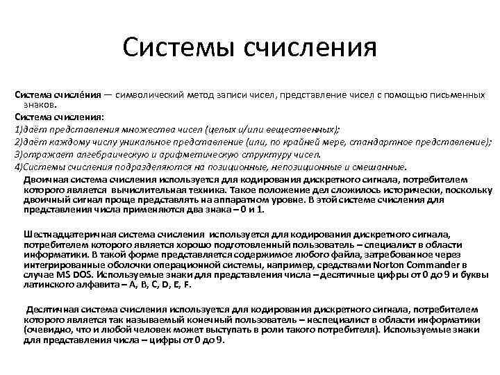 Системы счисления Система счисле ния — символический метод записи чисел, представление чисел с помощью