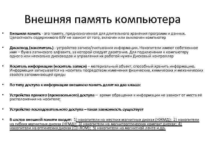 Внешняя память компьютера • Внешняя память - это память, предназначенная длительного хранения программ и