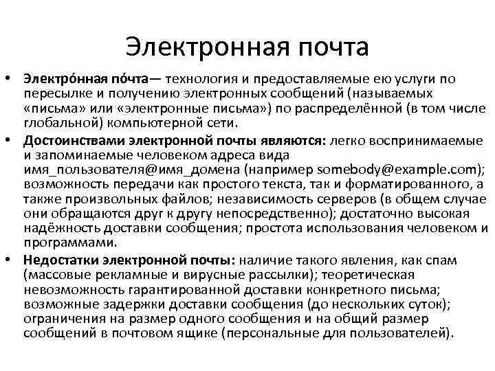 Электронная почта • Электро нная по чта— технология и предоставляемые ею услуги по пересылке