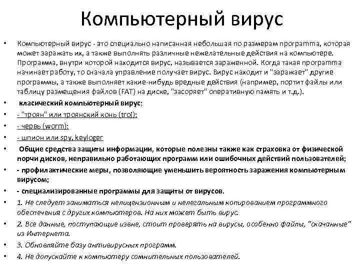 Компьютерный вирус • • • Компьютерный вирус - это специально написанная небольшая по размерам