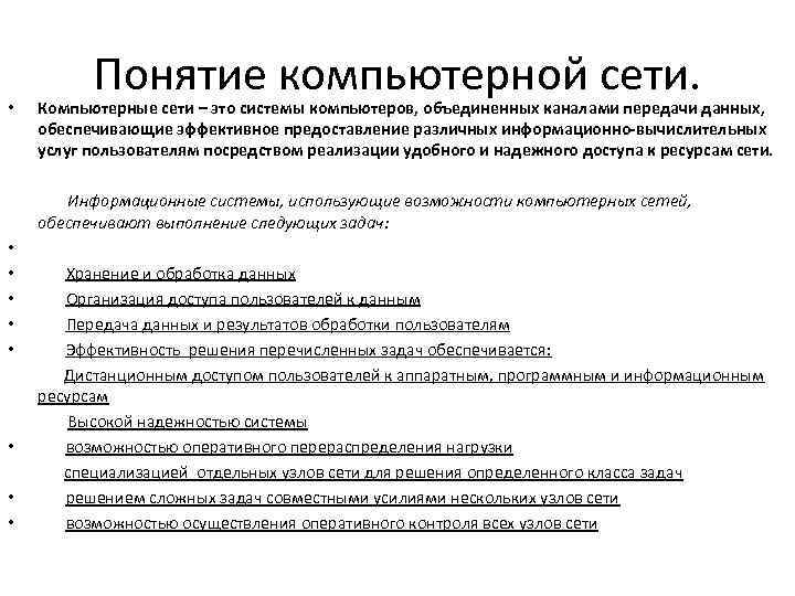 Понятие компьютерной сети. Компьютерные сети – это системы компьютеров, объединенных каналами передачи данных, обеспечивающие