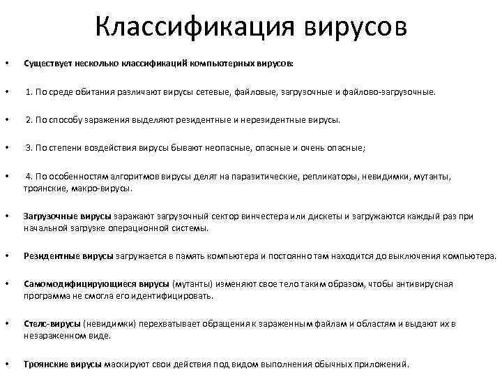 Классификация вирусов • Существует несколько классификаций компьютерных вирусов: • 1. По среде обитания различают