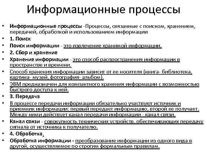 Информационные процессы • Информационные процессы -Процессы, связанные с поиском, хранением, передачей, обработкой и использованием