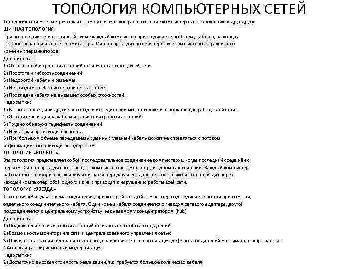 ТОПОЛОГИЯ КОМПЬЮТЕРНЫХ СЕТЕЙ Топология сети – геометрическая форма и физическое расположение компьютеров по отношению