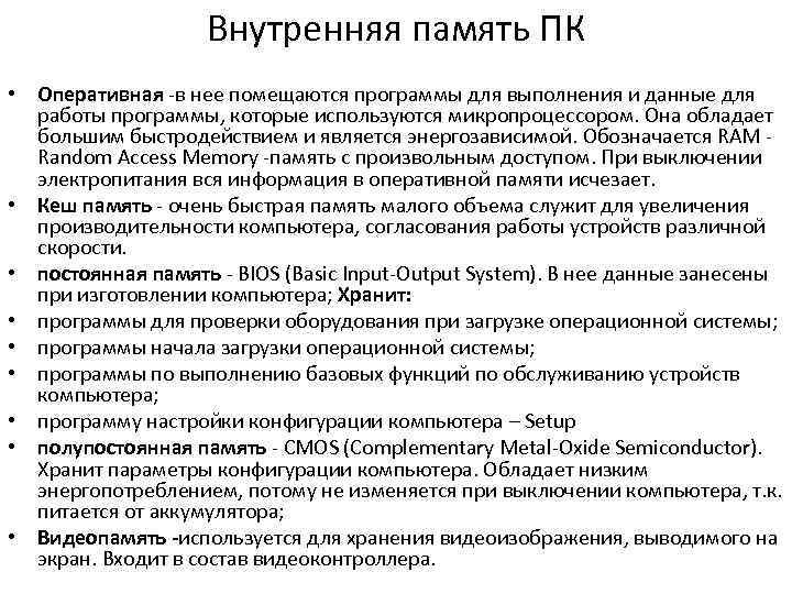 Внутренняя память ПК • Оперативная -в нее помещаются программы для выполнения и данные для