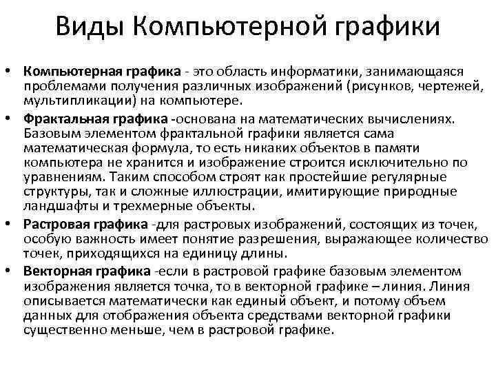 Виды Компьютерной графики • Компьютерная графика - это область информатики, занимающаяся проблемами получения различных