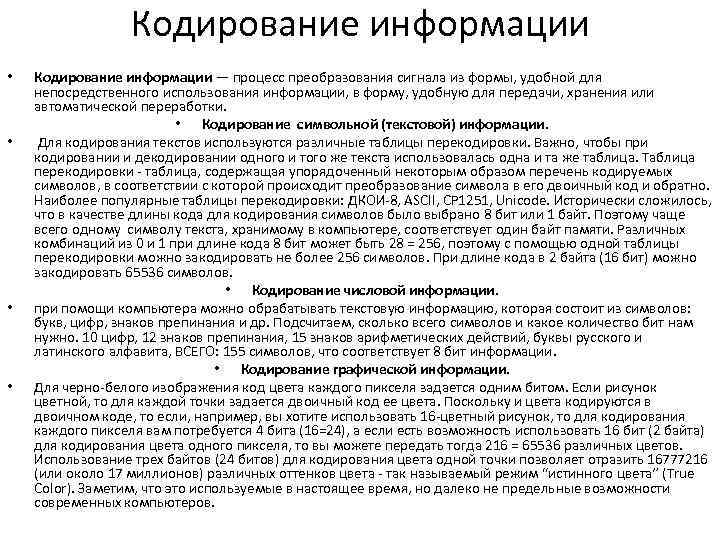 Кодирование информации • • Кодирование информации — процесс преобразования сигнала из формы, удобной для