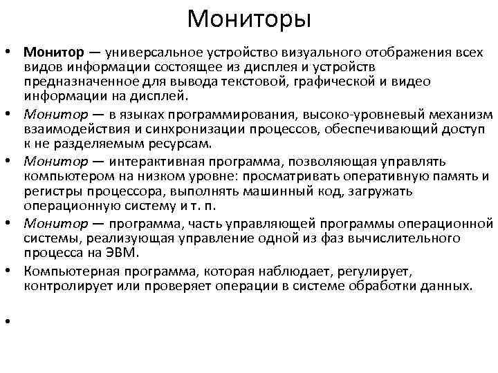 Мониторы • Монитор — универсальное устройство визуального отображения всех видов информации состоящее из дисплея