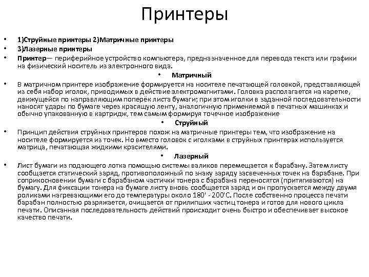 Принтеры • • • 1)Струйные принтеры 2)Матричные принтеры 3)Лазерные принтеры Принтер— периферийное устройство компьютера,