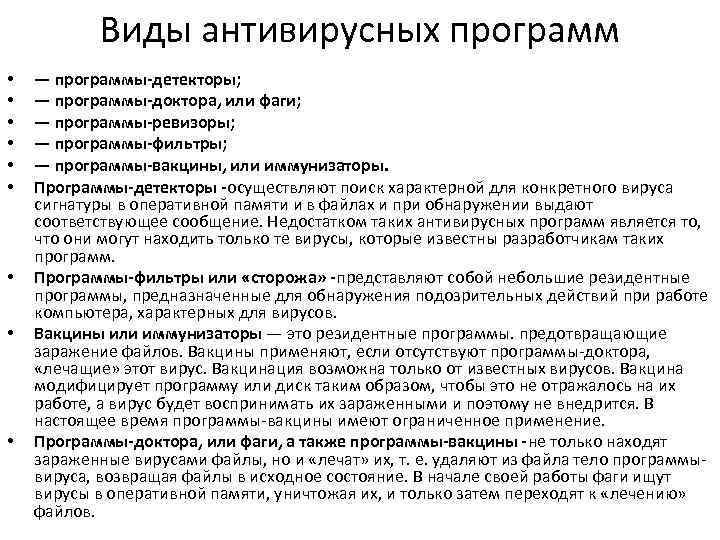 Виды антивирусных программ • • • — программы детекторы; — программы доктора, или фаги;
