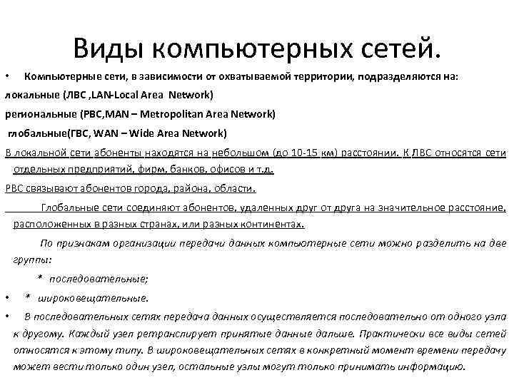 Виды компьютерных сетей. • Компьютерные сети, в зависимости от охватываемой территории, подразделяются на: локальные