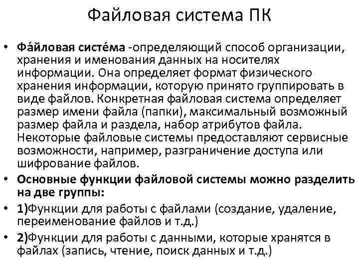 Файловая система ПК • Фа йловая систе ма -определяющий способ организации, хранения и именования