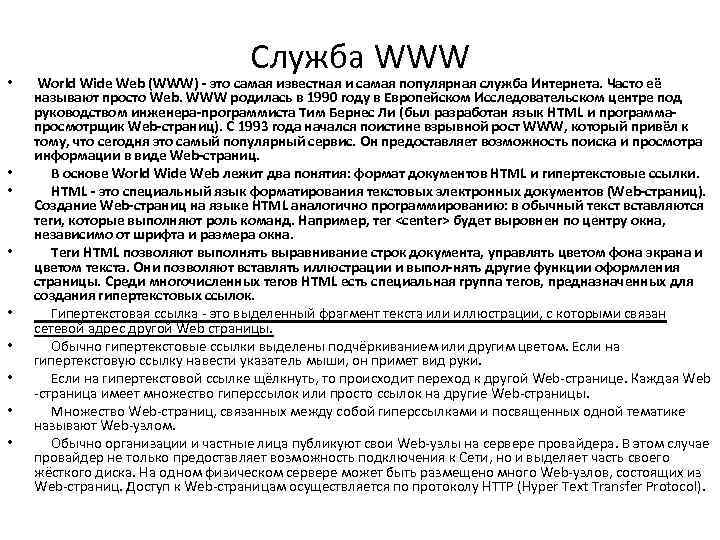  • • • Служба WWW World Wide Web (WWW) это самая известная и
