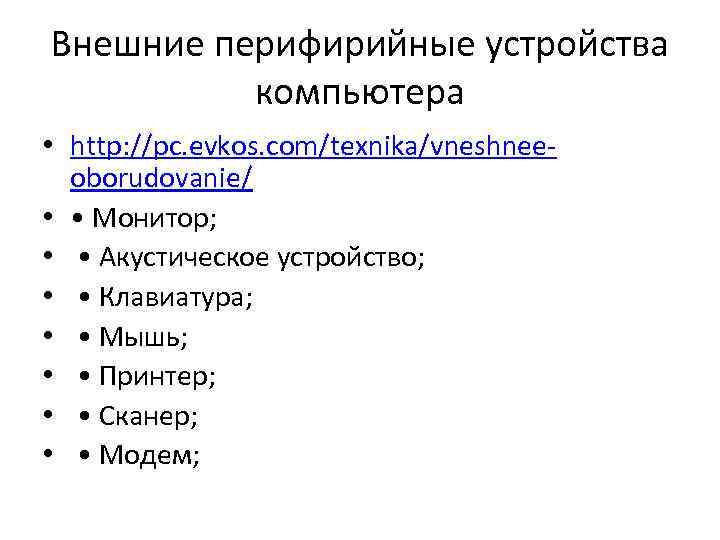 Внешние перифирийные устройства компьютера • http: //pc. evkos. com/texnika/vneshneeoborudovanie/ • • Монитор; • •