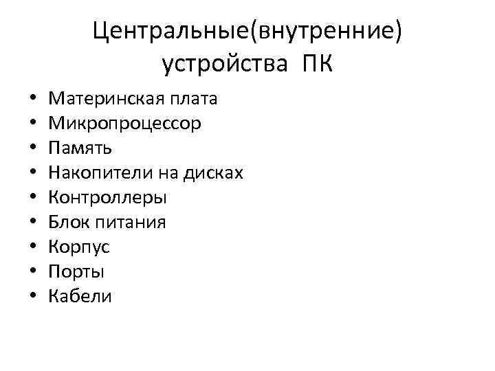 Центральные(внутренние) устройства ПК • • • Материнская плата Микропроцессор Память Накопители на дисках Контроллеры